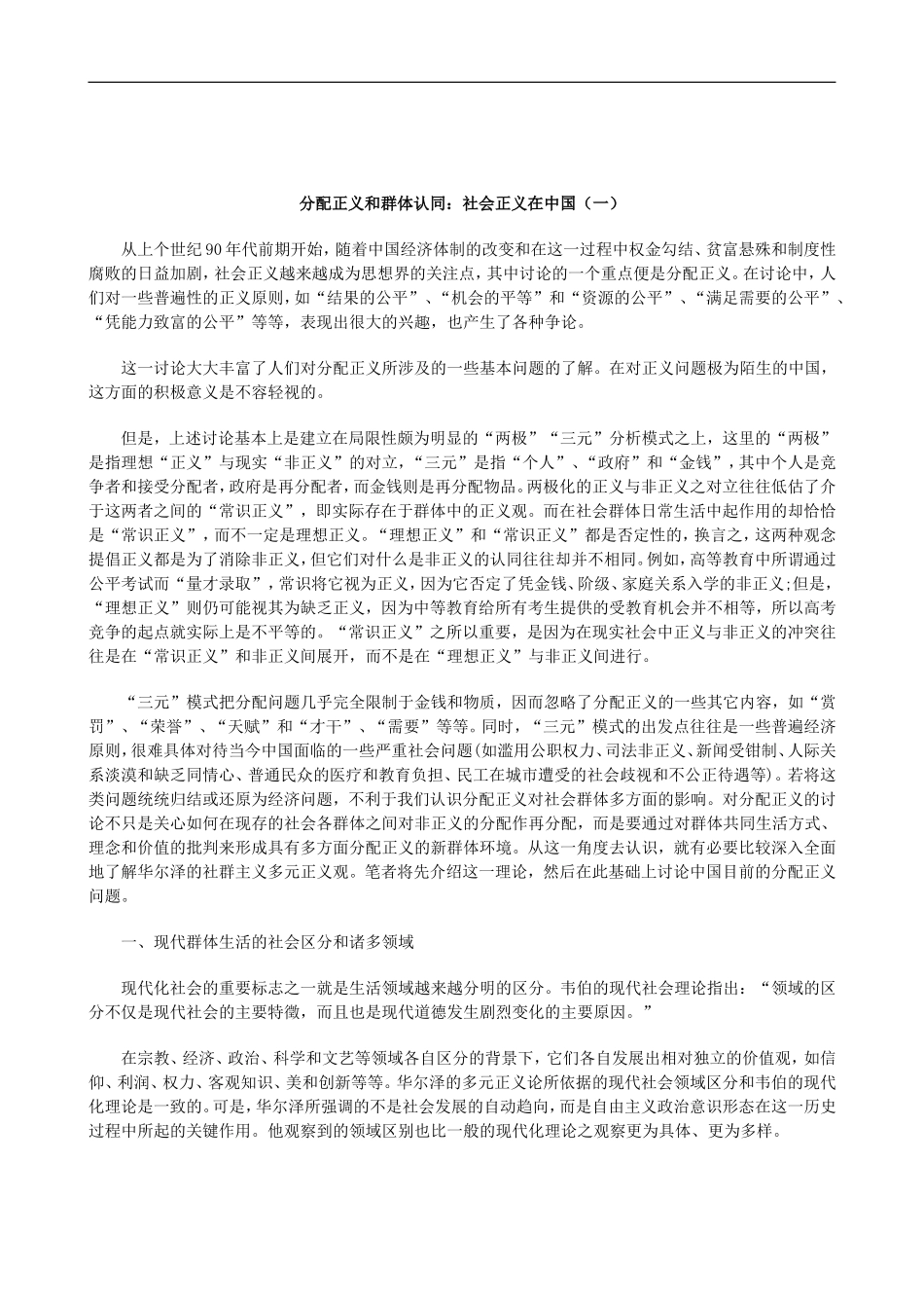刑法诉讼分配正义和群体认同：社会正义在中国(一)_第1页