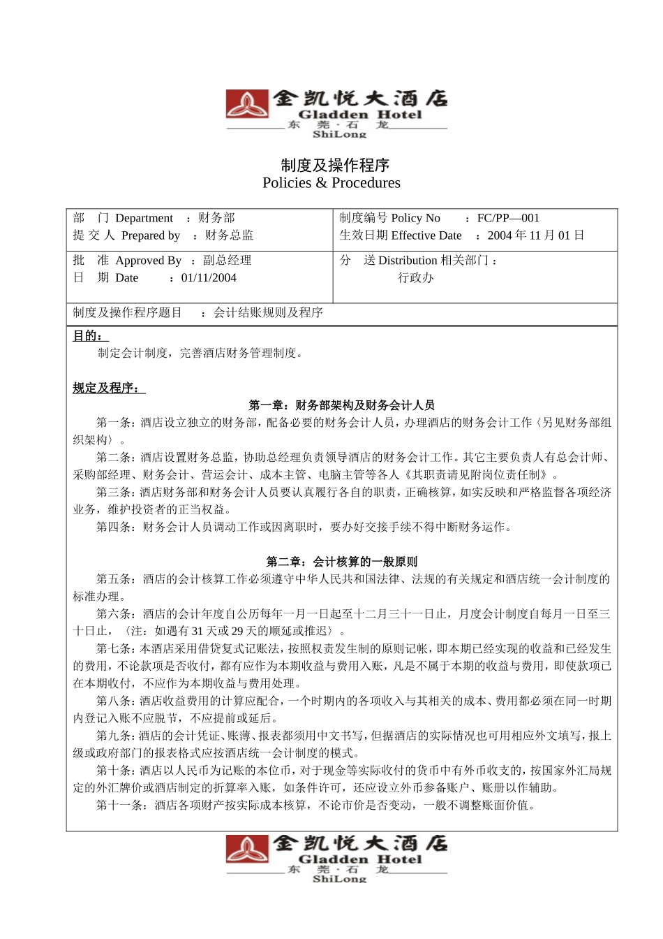 制度-001会计结账规则及程序_第1页