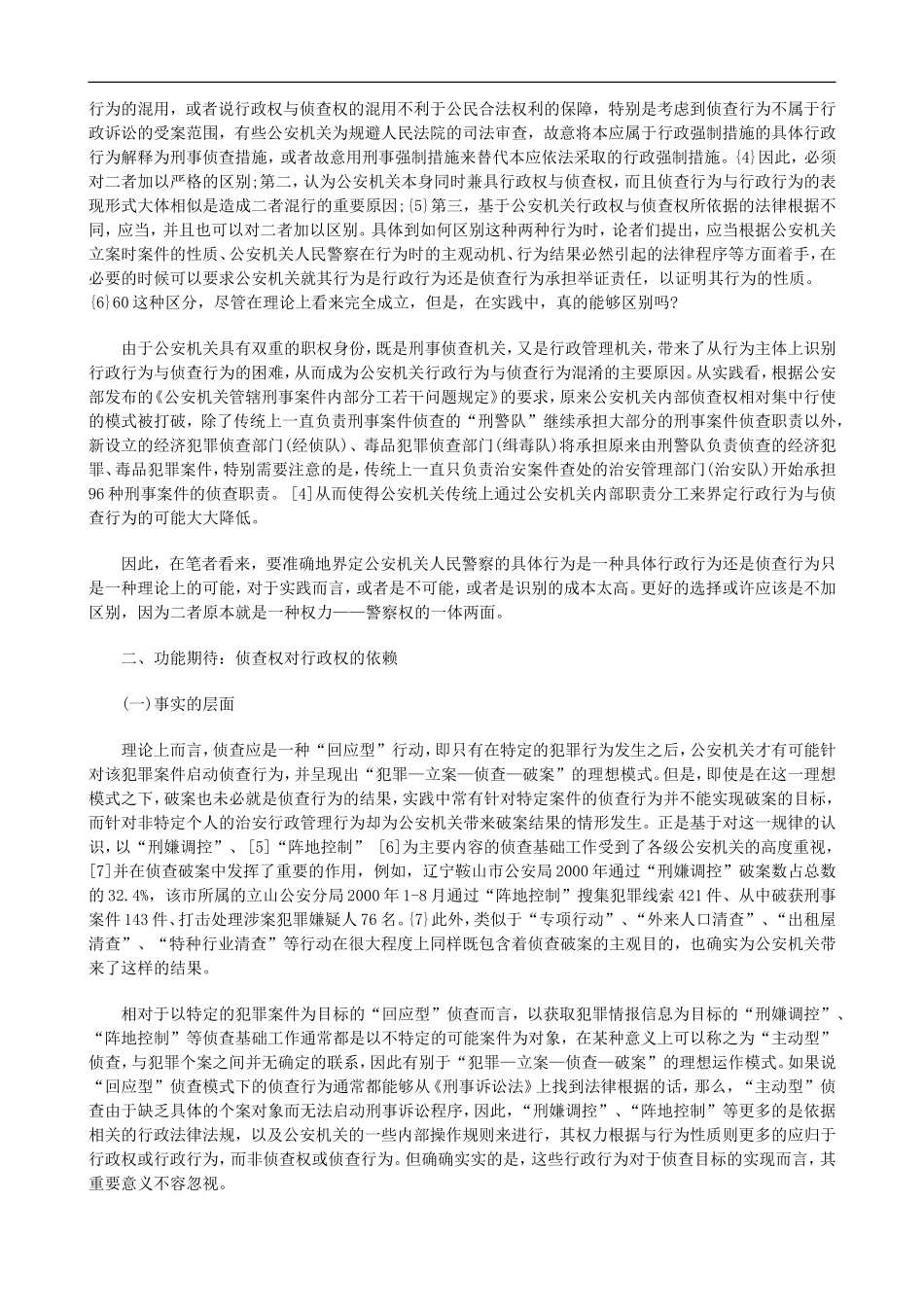刑法诉讼公安行政权与侦查权关系研究_第2页