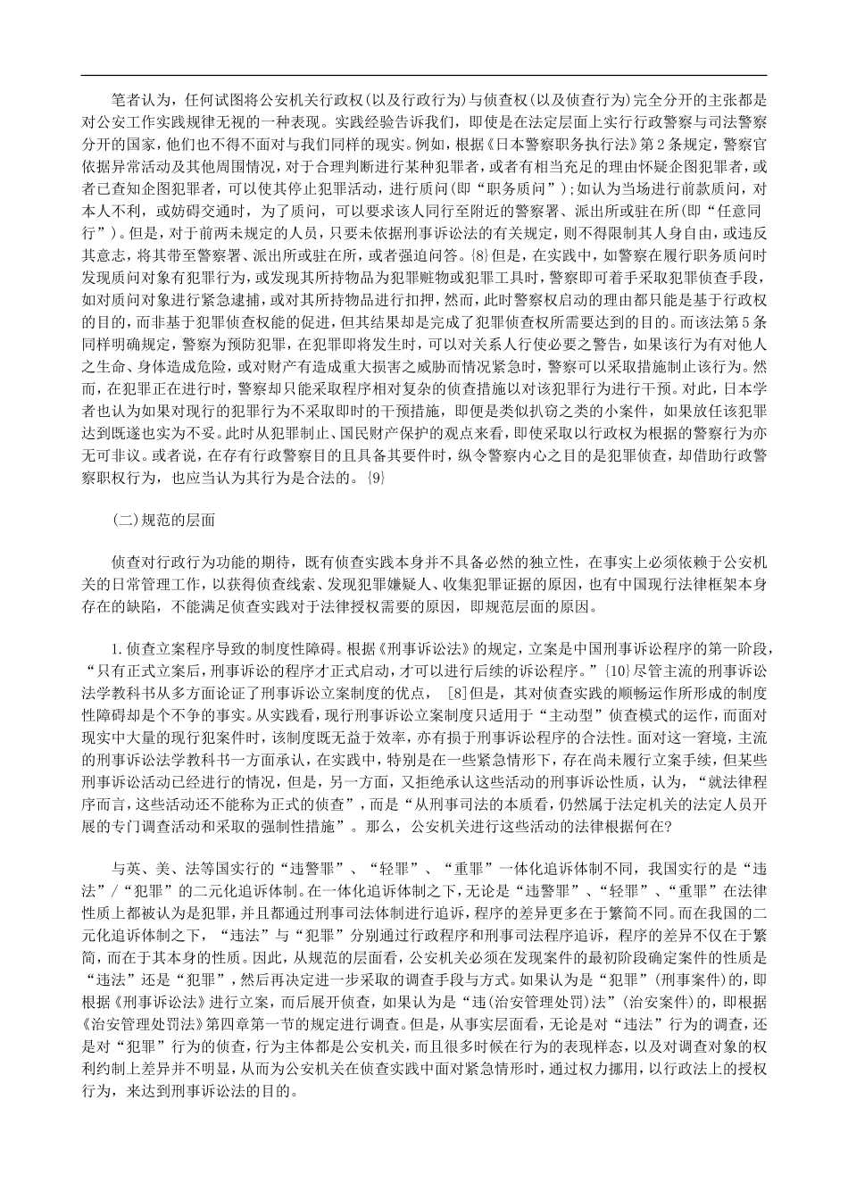 刑法诉讼公安行政权与侦查权关系研究_第3页