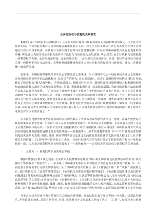 刑法诉讼公安行政权与侦查权关系研究