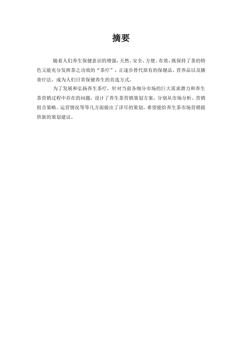 养生茶营销策划方案_第2页