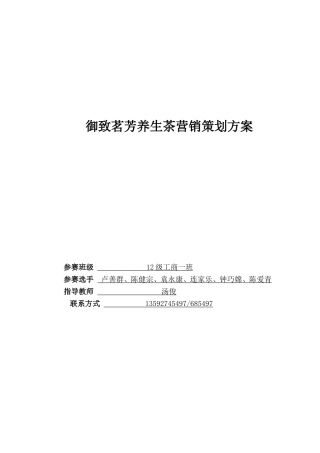 养生茶营销策划方案