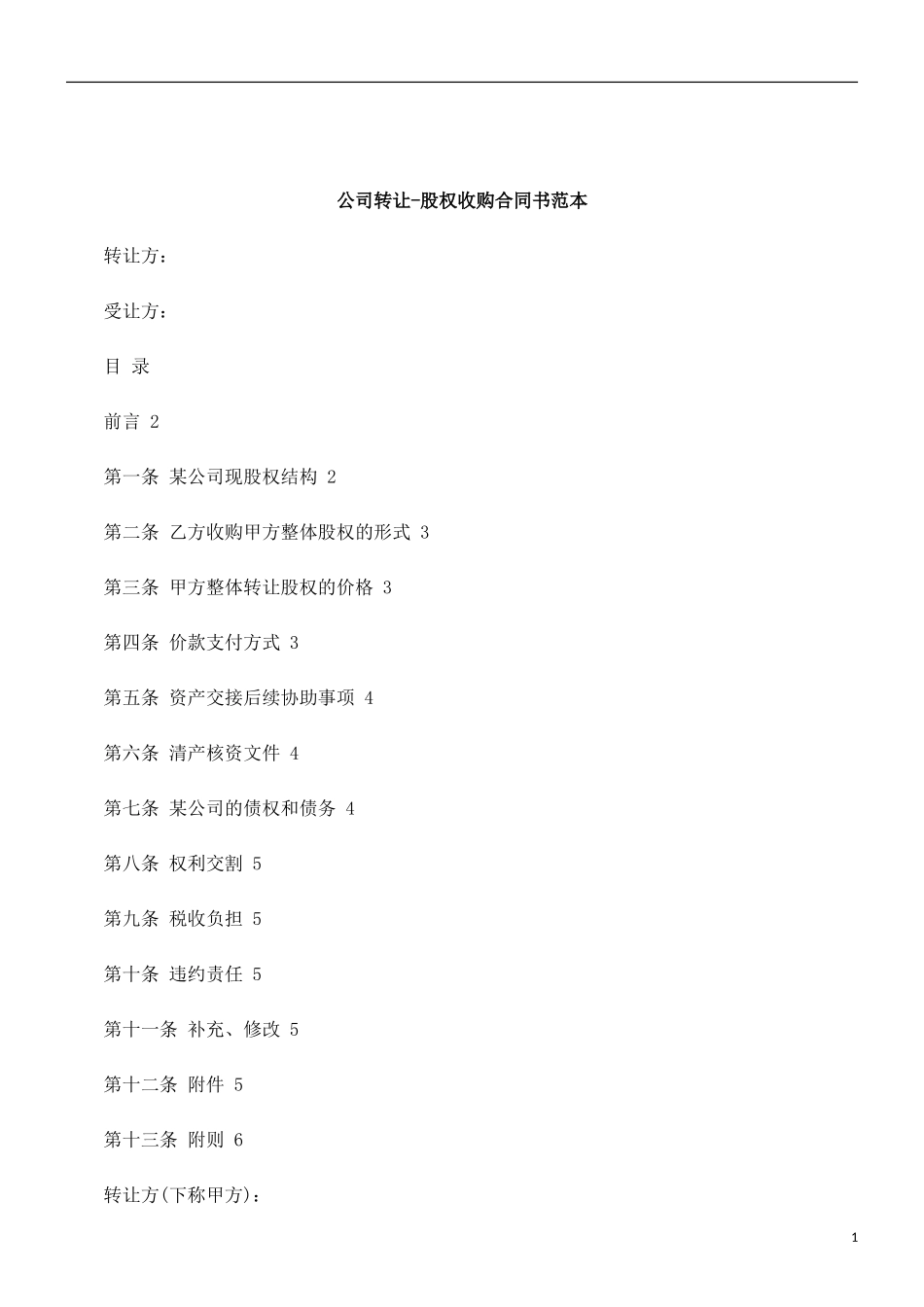 刑法诉讼公司转让-股权收购合同书范本_第1页