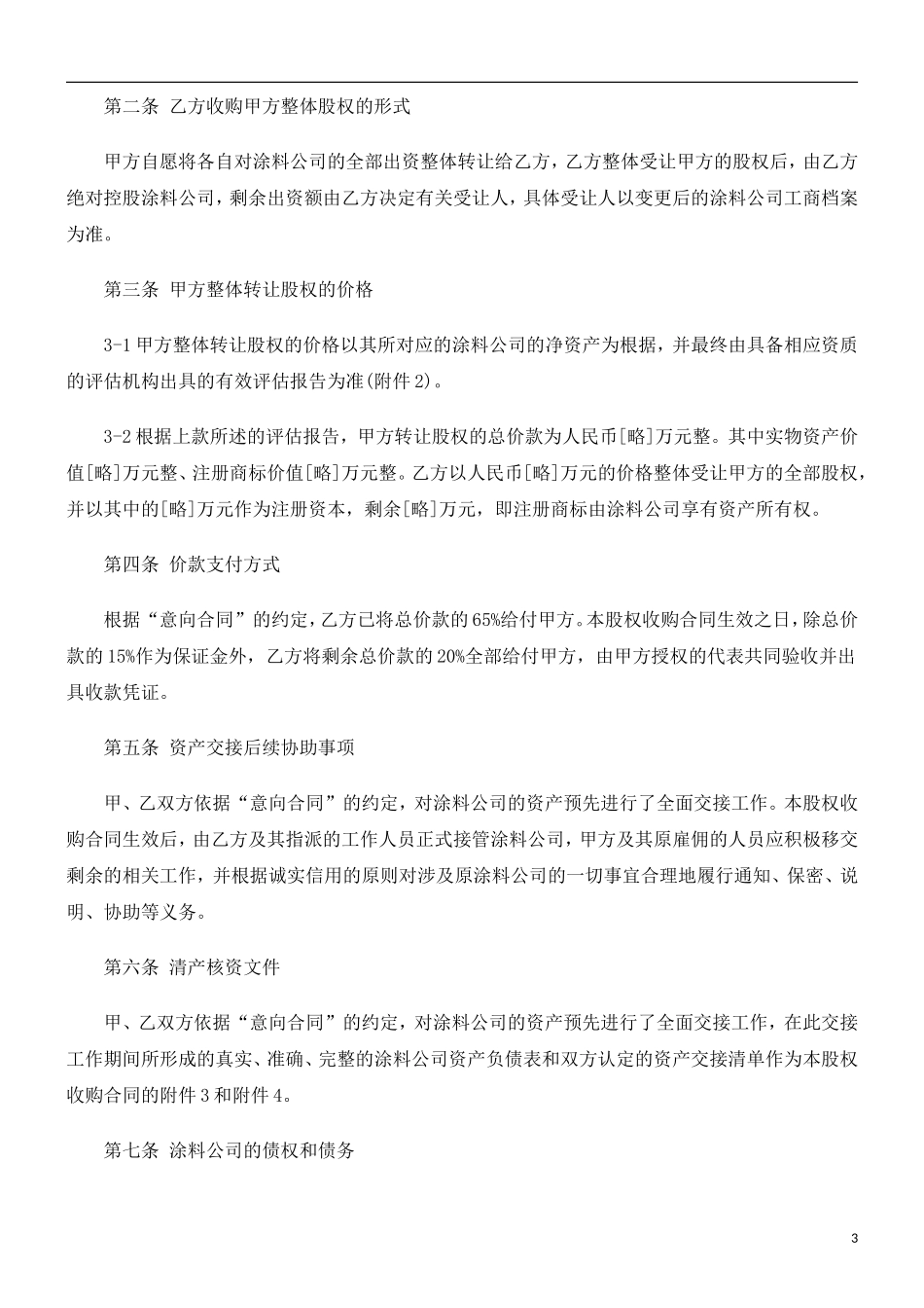 刑法诉讼公司转让-股权收购合同书范本_第3页