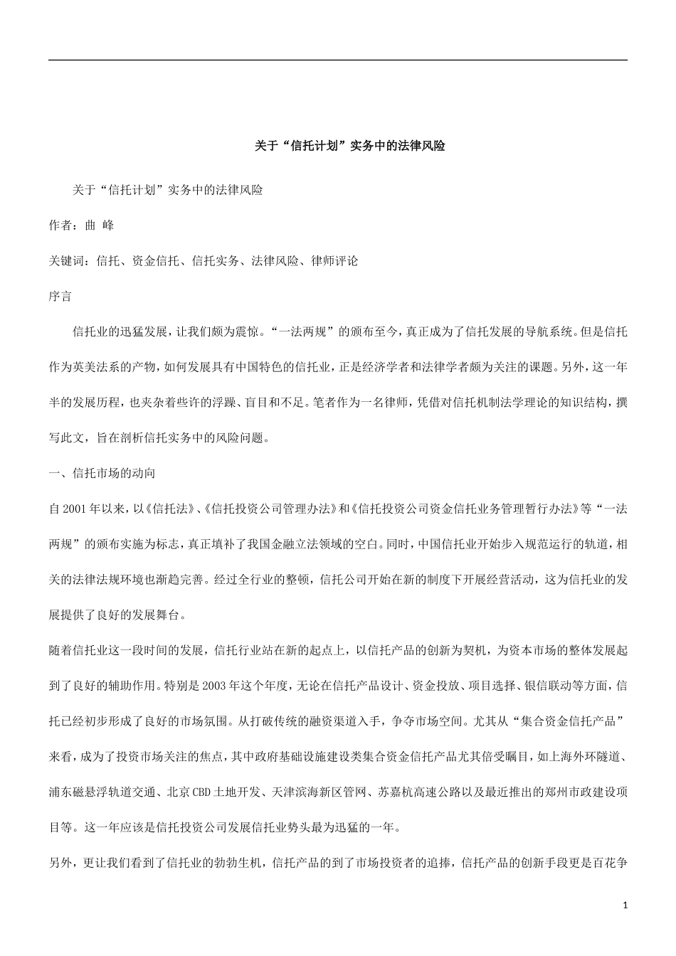 刑法诉讼关于“信托计划”实务中的法律风险_第1页