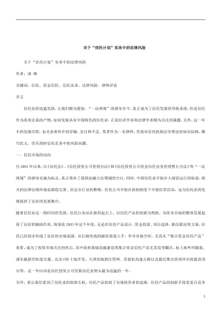 刑法诉讼关于“信托计划”实务中的法律风险