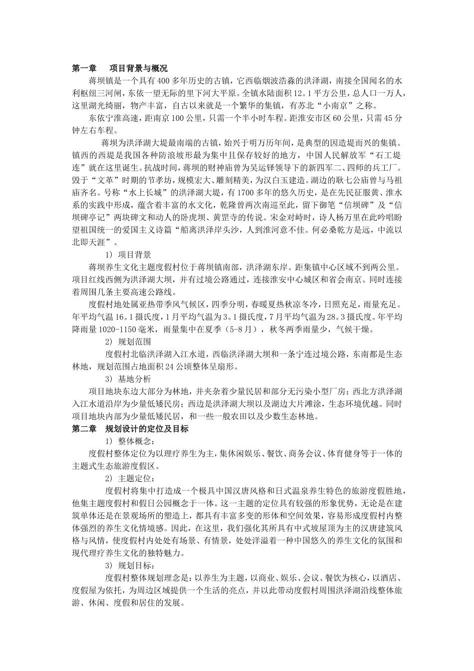 养生度假村文本_第1页