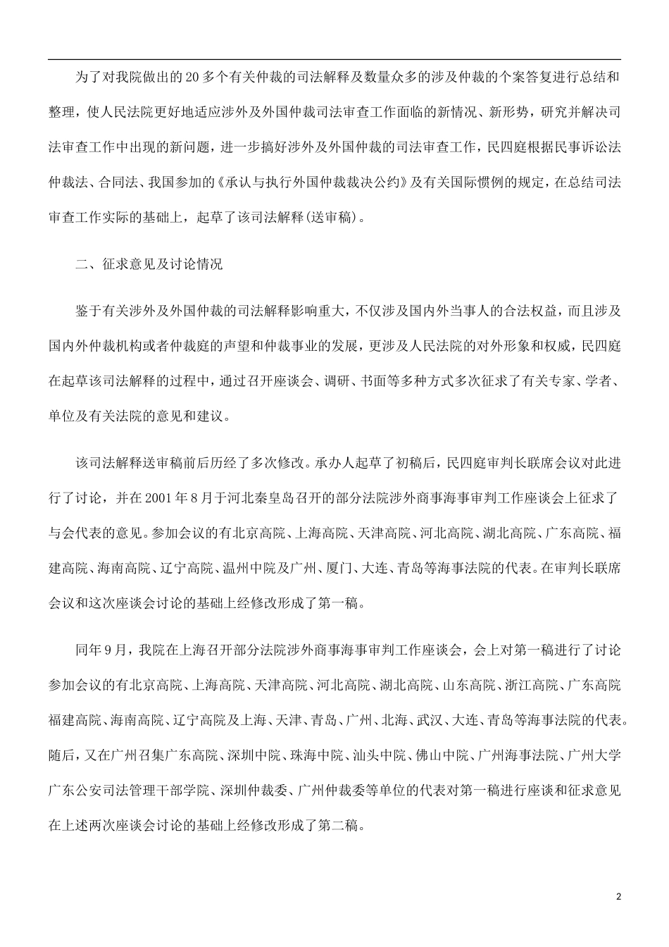 刑法诉讼关于《关于人民法院处理涉外仲裁及外国仲裁案件的若干规定(征求意见稿)》的说明_第2页