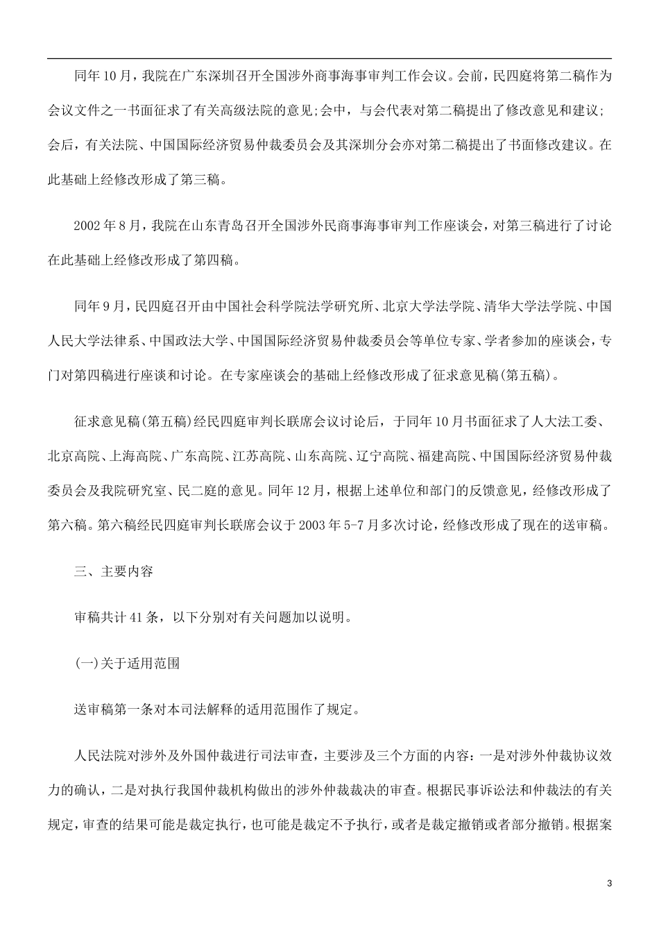 刑法诉讼关于《关于人民法院处理涉外仲裁及外国仲裁案件的若干规定(征求意见稿)》的说明_第3页