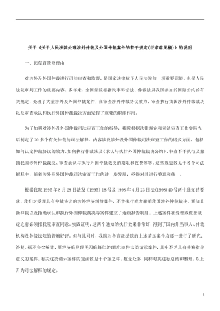 刑法诉讼关于《关于人民法院处理涉外仲裁及外国仲裁案件的若干规定(征求意见稿)》的说明