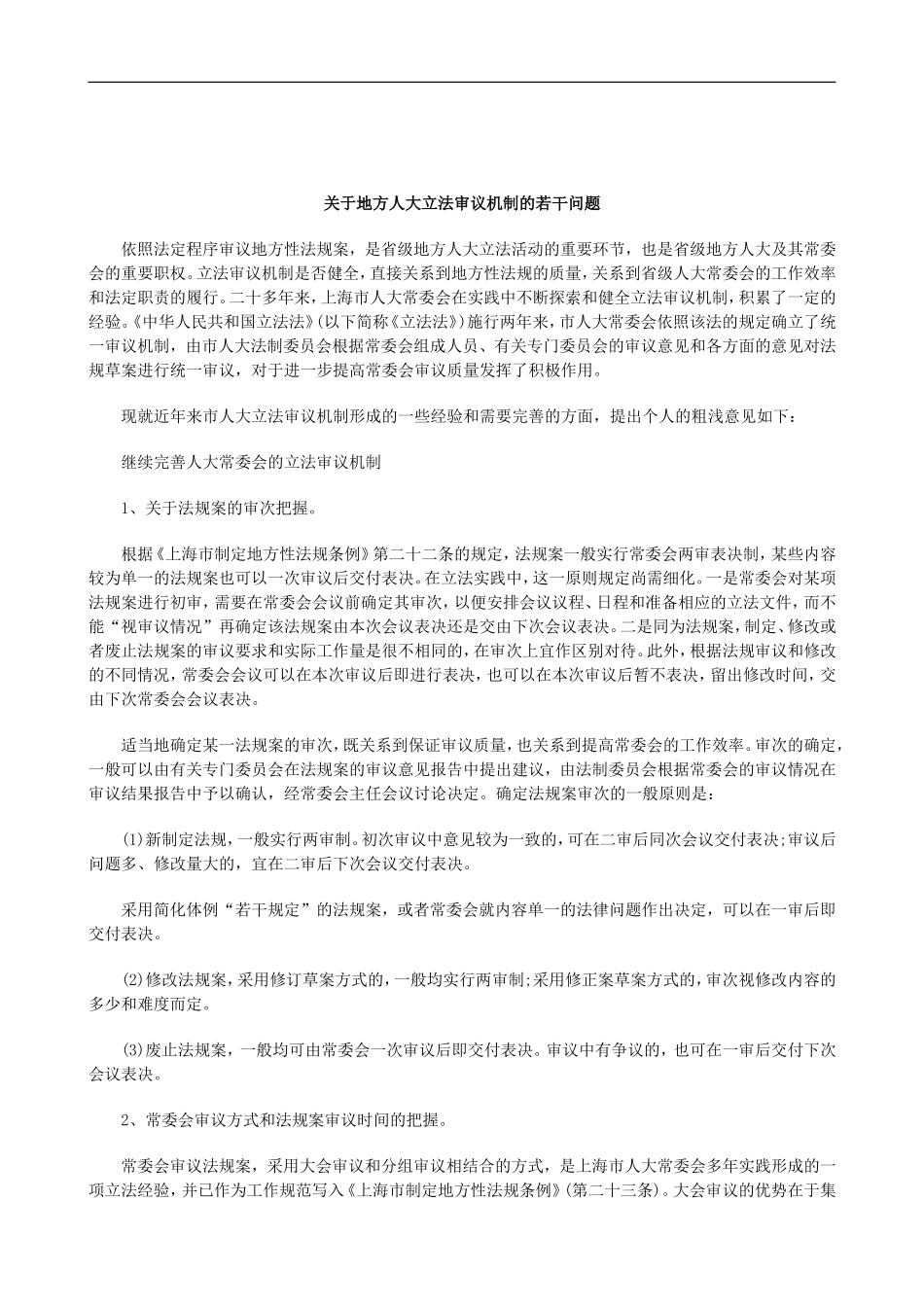 刑法诉讼关于地方人大立法审议机制的若干问题_第1页