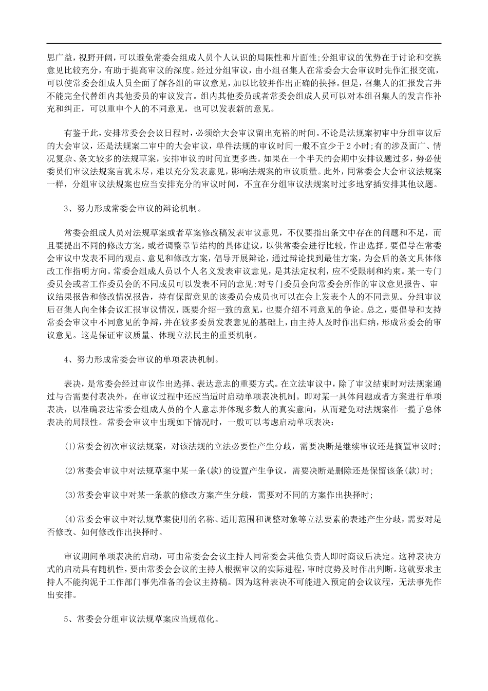 刑法诉讼关于地方人大立法审议机制的若干问题_第2页