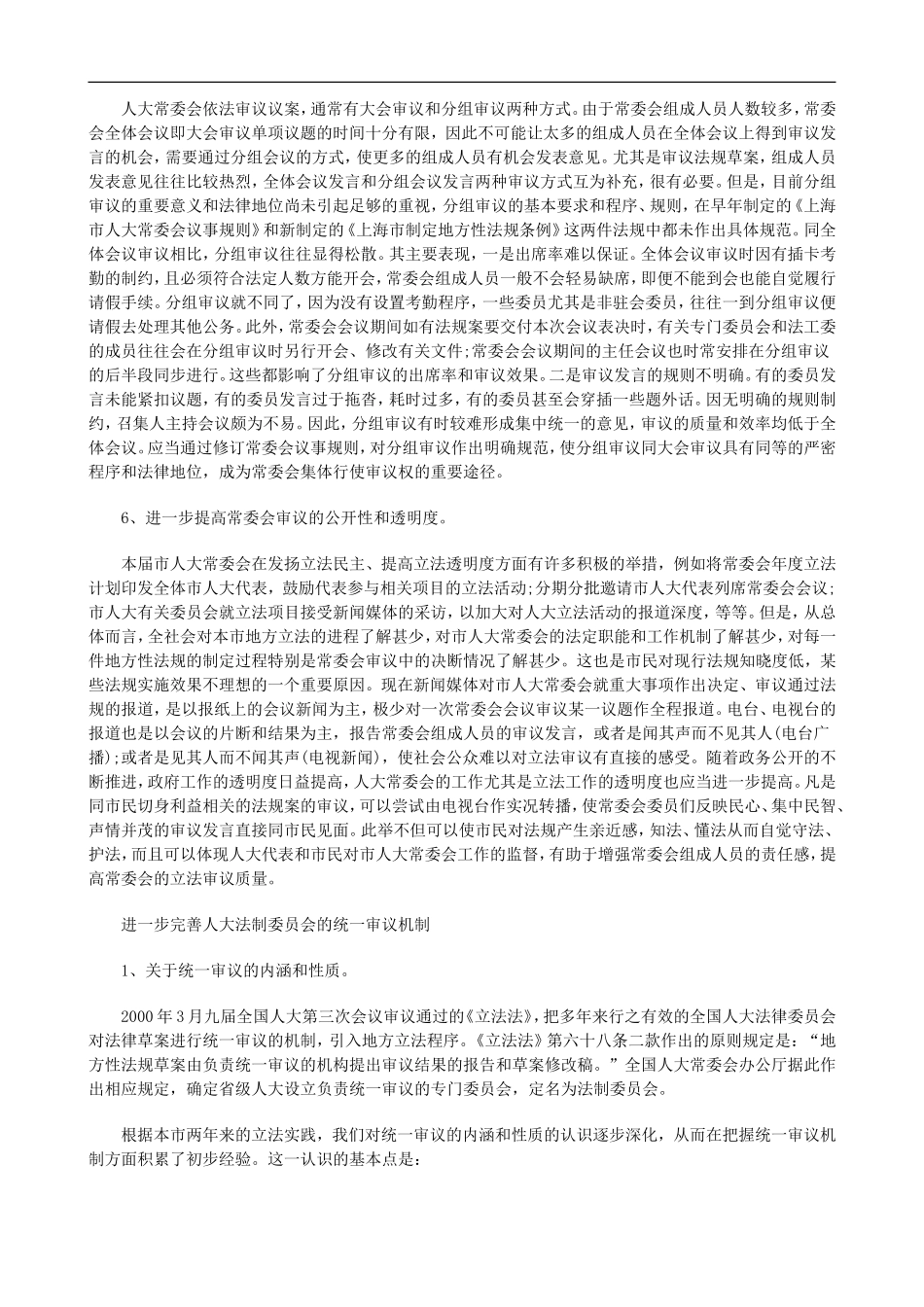 刑法诉讼关于地方人大立法审议机制的若干问题_第3页