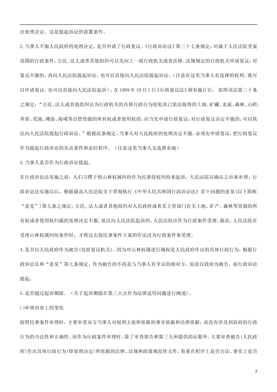 刑法诉讼关于对审理山林权属纠纷案件适用法律的探讨_第2页