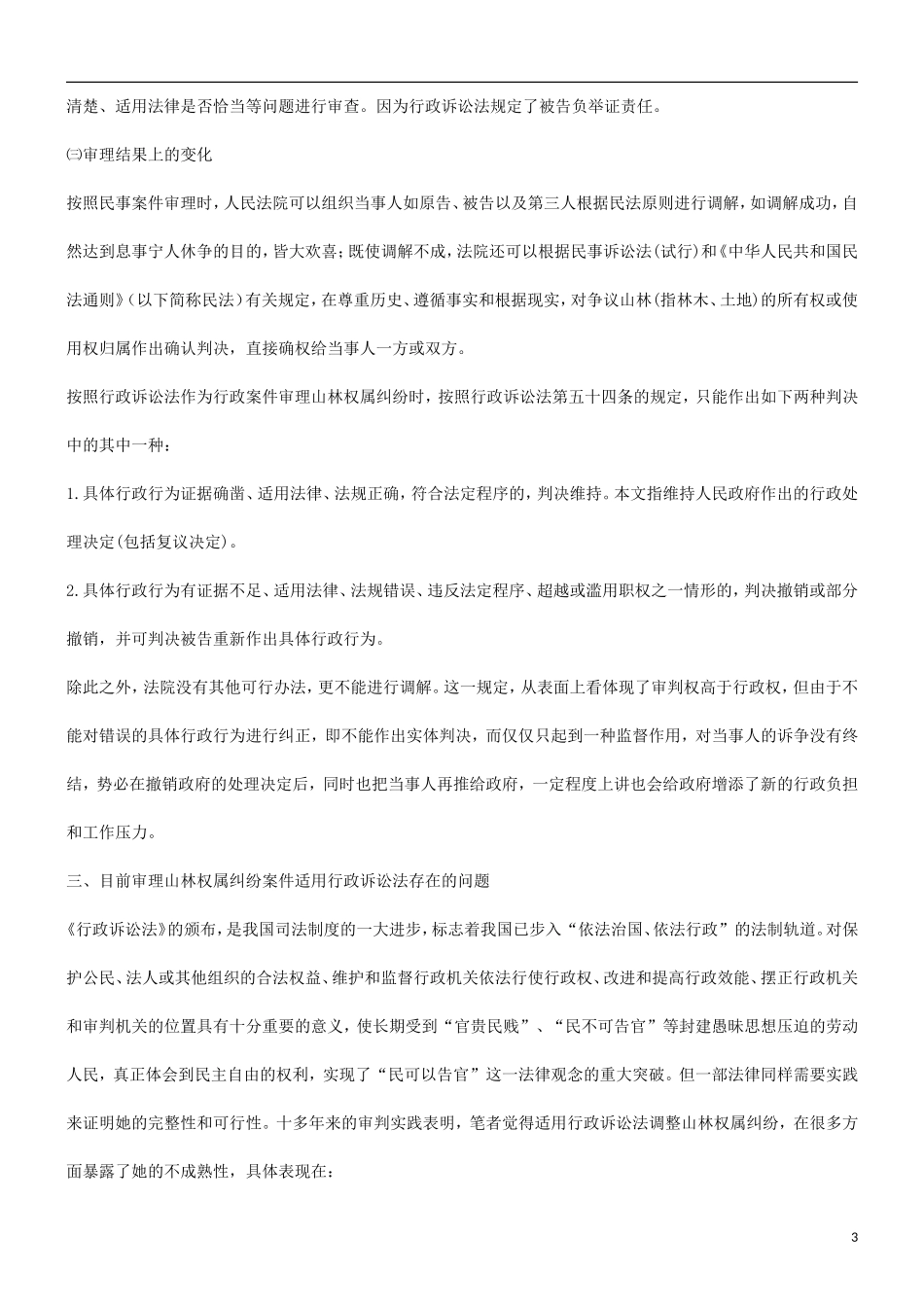 刑法诉讼关于对审理山林权属纠纷案件适用法律的探讨_第3页