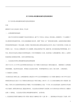 刑法诉讼关于对审理山林权属纠纷案件适用法律的探讨