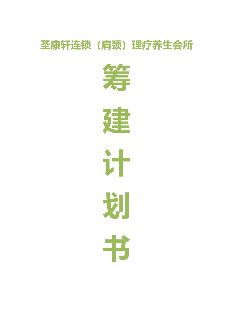 养生馆筹建计划书(同名18300)_第1页