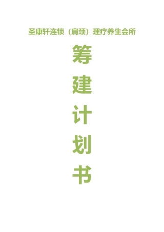 养生馆筹建计划书(同名18300)