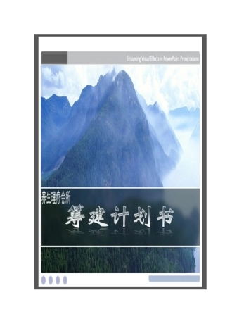 养生馆筹建计划书