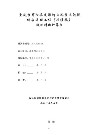 兴隆引水隧洞结构计算书2015.7.1