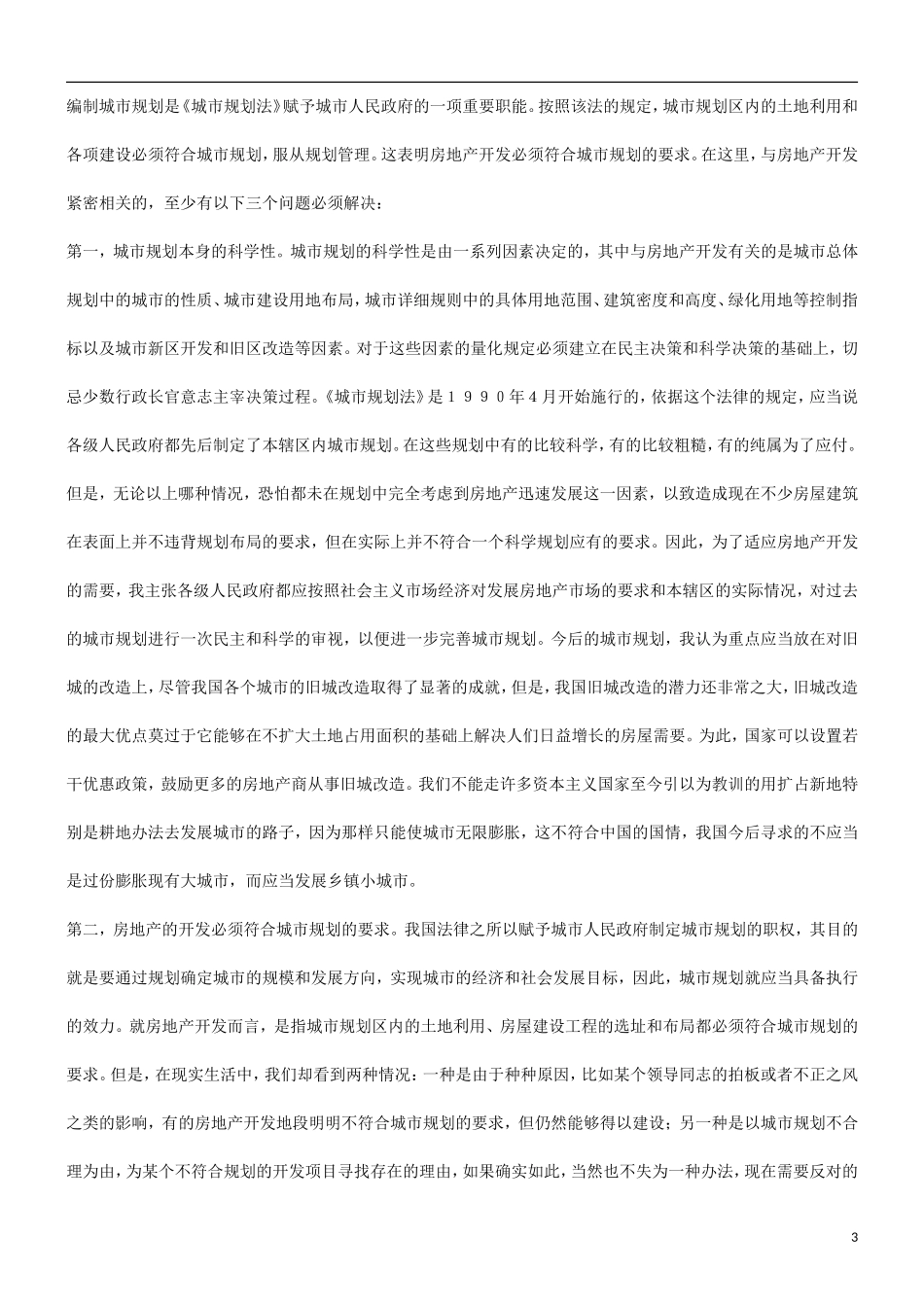 刑法诉讼关于房地产市场宏观调控目标及其实现的法律保障_第3页