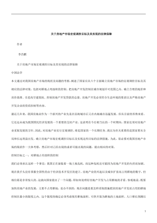 刑法诉讼关于房地产市场宏观调控目标及其实现的法律保障