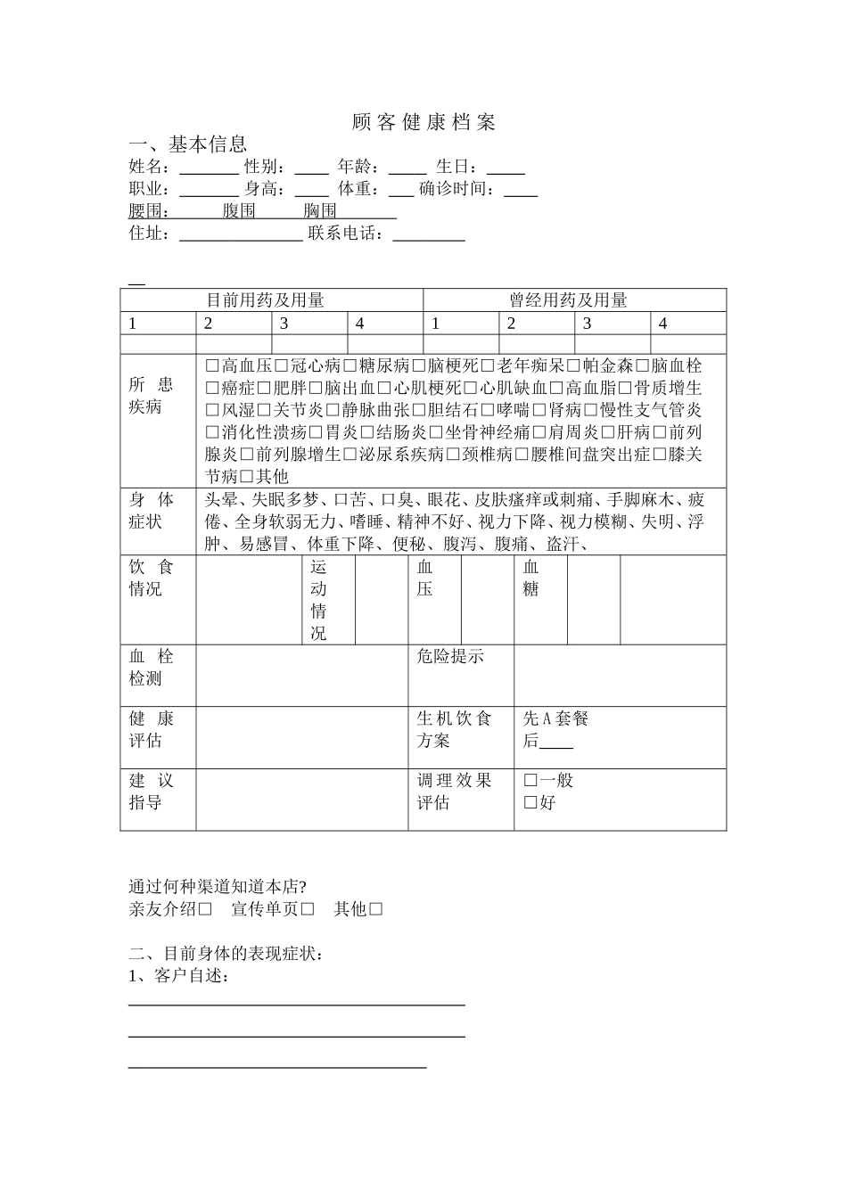 养生馆顾客档案表格_第1页