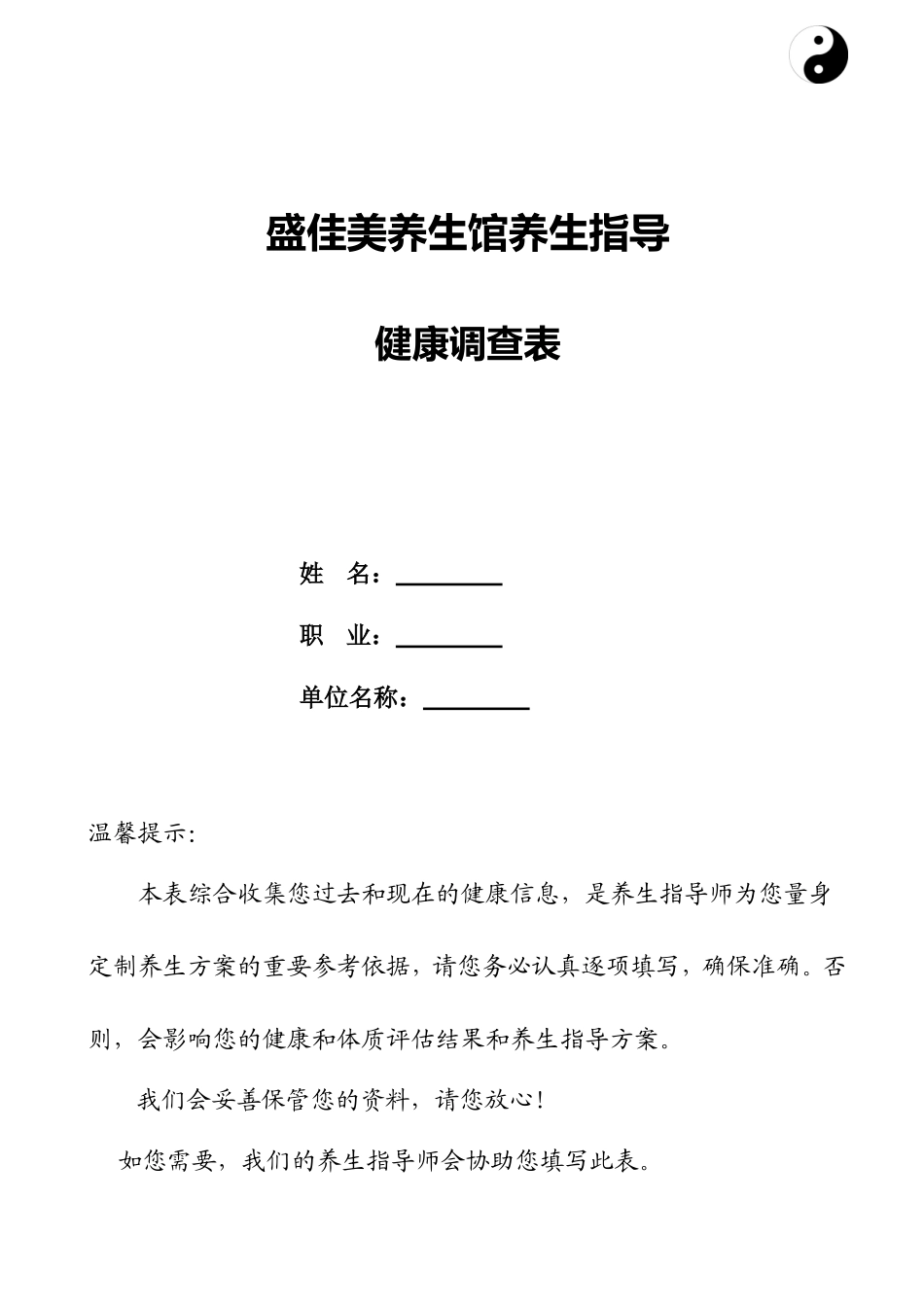 养生馆健康调查(模板)_第1页