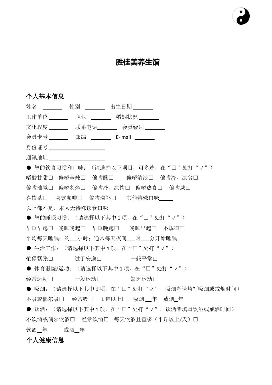 养生馆健康调查(模板)_第2页