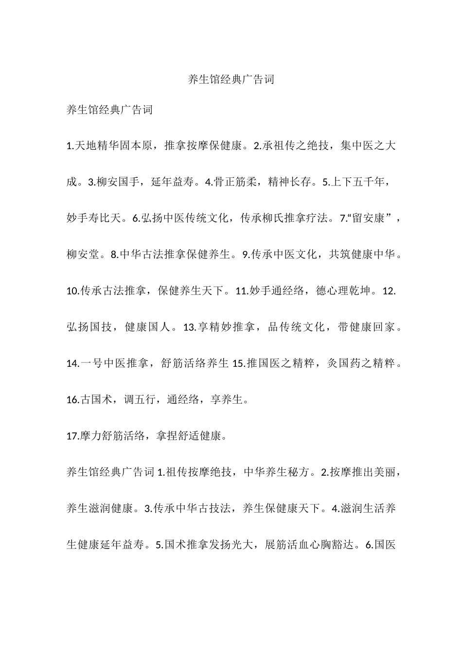 养生馆经典广告词_第1页