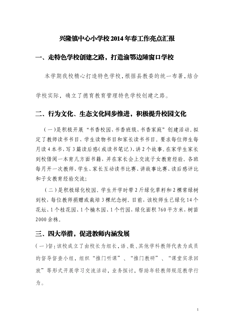 兴隆镇中心小学校2014年春工作亮点汇报_第1页