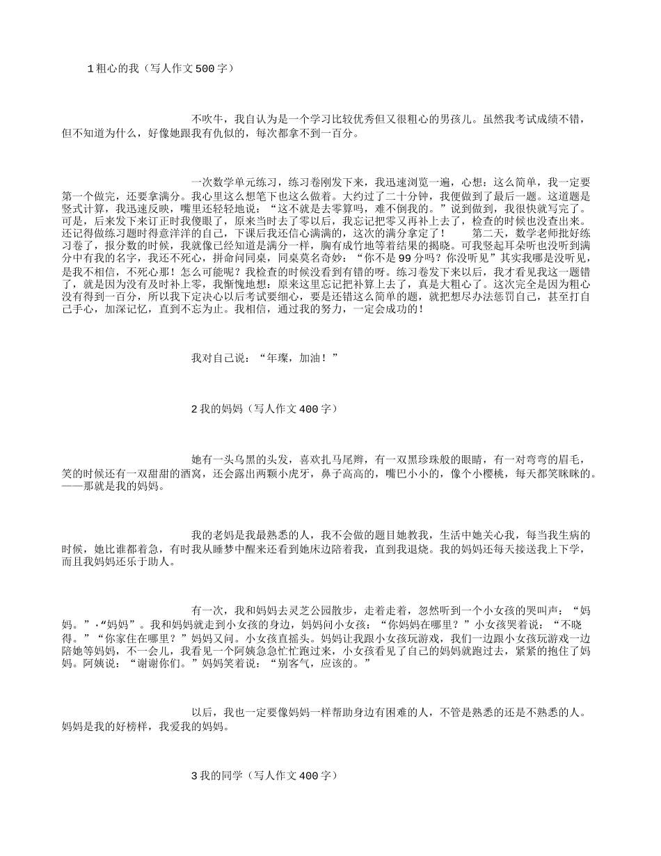 写人作文500字-(精选)_第1页