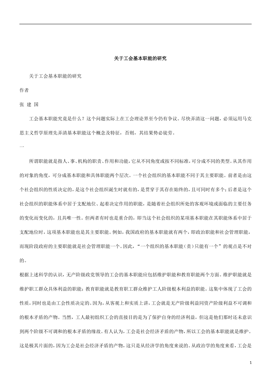 刑法诉讼关于工会基本职能的研究_第1页