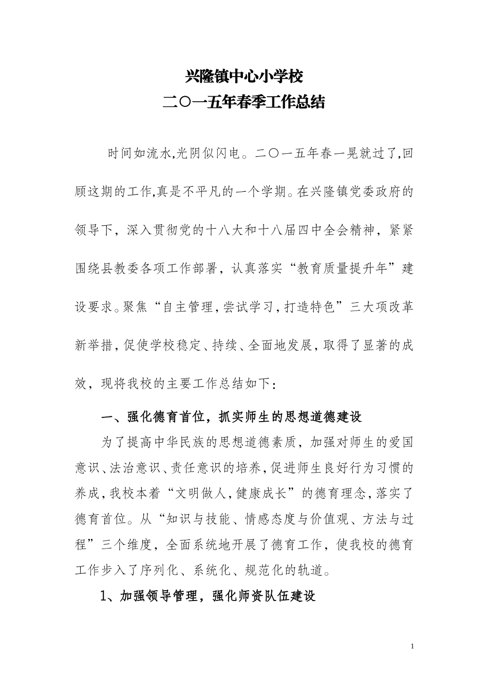 兴隆镇中心小学校二○一五年春季工作总结_第1页