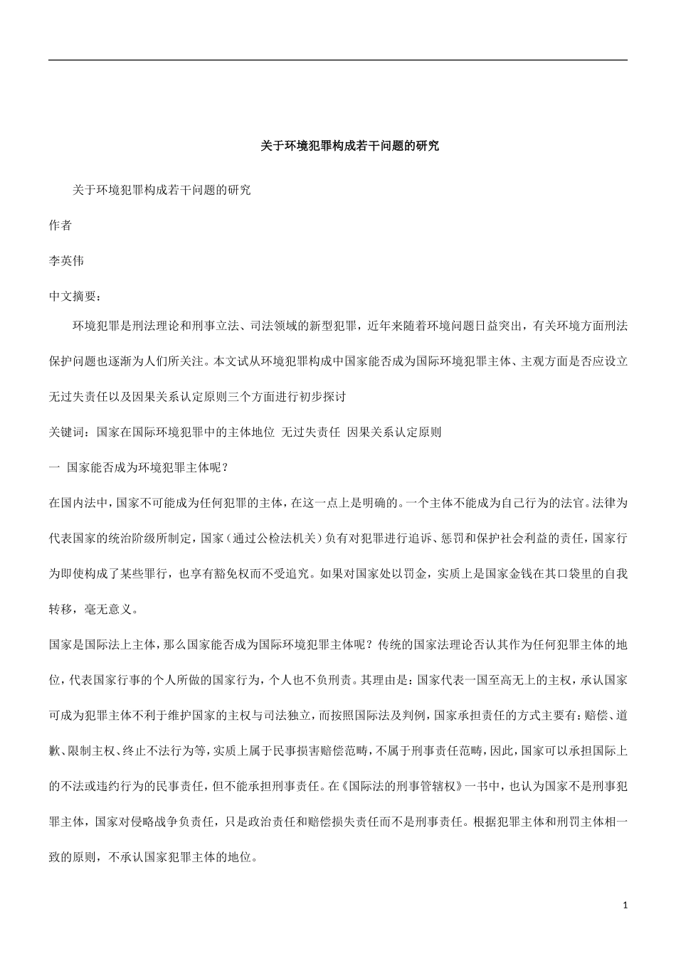 刑法诉讼关于环境犯罪构成若干问题的研究_第1页