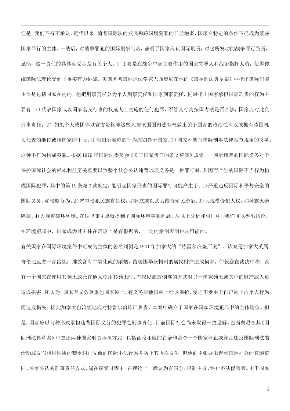 刑法诉讼关于环境犯罪构成若干问题的研究_第2页