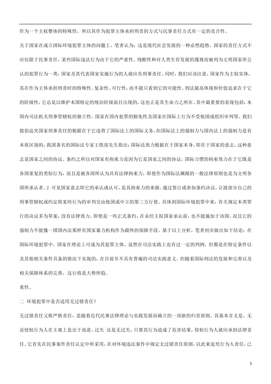 刑法诉讼关于环境犯罪构成若干问题的研究_第3页