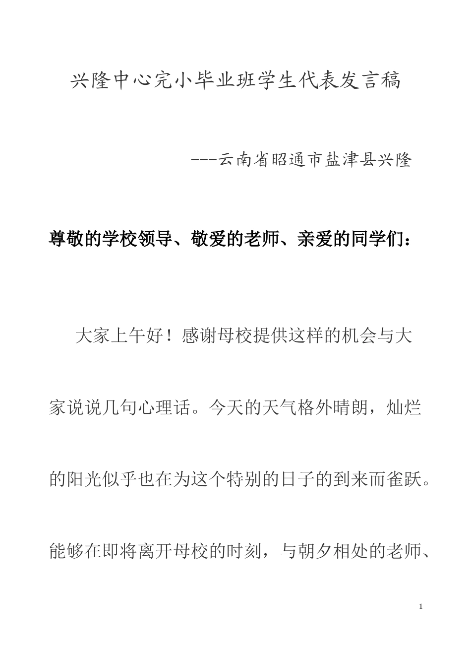 兴隆中心完小毕业班学生代表发言稿_第1页