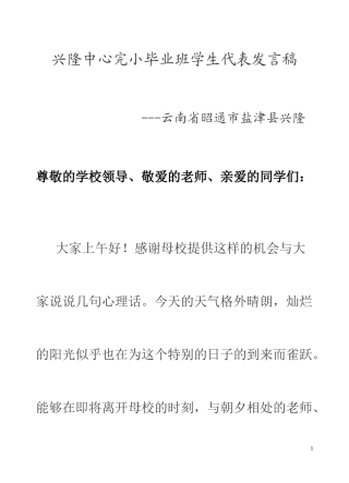 兴隆中心完小毕业班学生代表发言稿