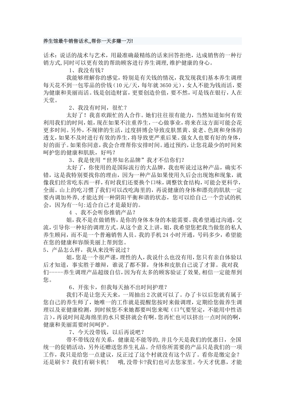 养生馆最牛销售话术_第1页