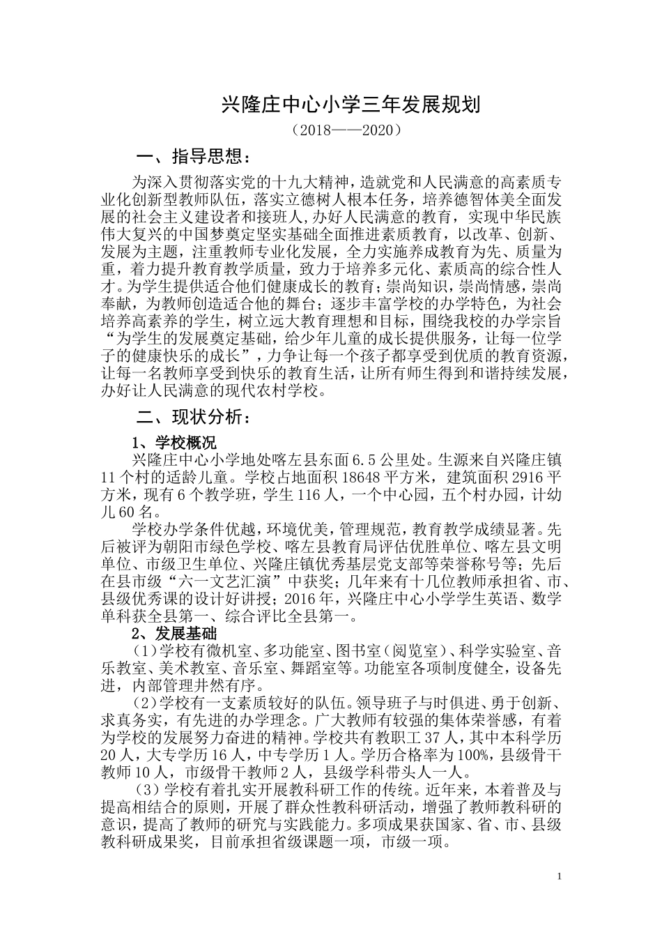 兴隆庄中心小学学校发展三年规划2018.3_第1页