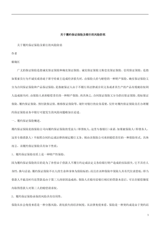 刑法诉讼关于履约保证保险及银行的风险防范