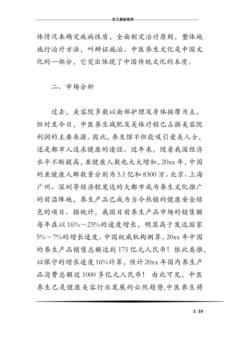 养生会馆创业计划书_第3页