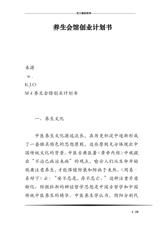 养生会馆创业计划书
