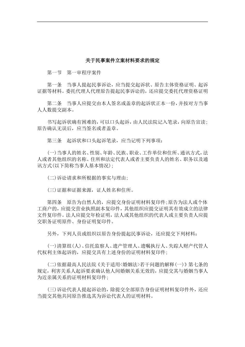 刑法诉讼关于民事案件立案材料要求的规定_第1页
