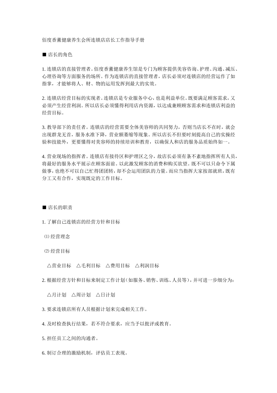 养生会所店长工作指导手册_第1页