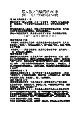 写人作文的读后感50字