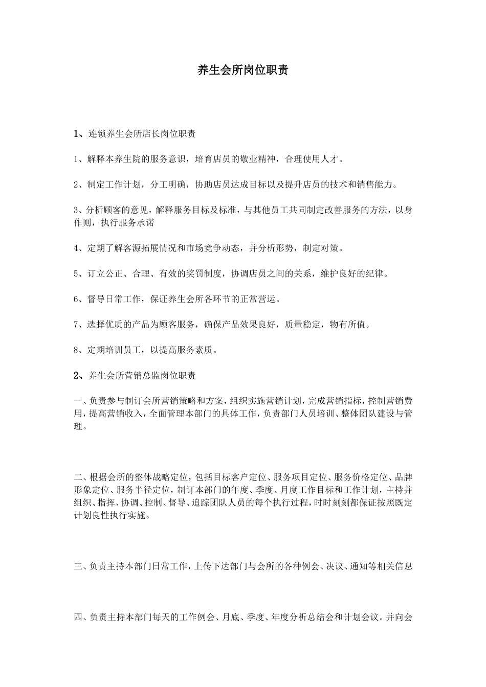 养生会所岗位职责_第1页
