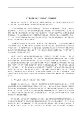 刑法诉讼关于清末宪政语境中“司法独立”的内涵阐释下